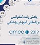 پخش زنده کنفرانس بین المللی آموزش پزشکی